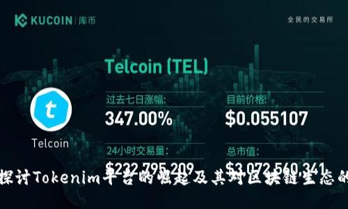 深入探讨Tokenim平台的崛起及其对区块链生态的影响