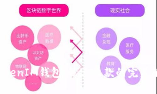 TokenTokenIM钱包：秒速收款的完美解决方案