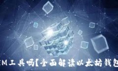   以太坊钱包是IM工具吗？