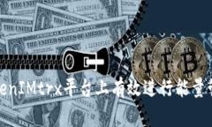 如何在TokenIMtrx平台上有效