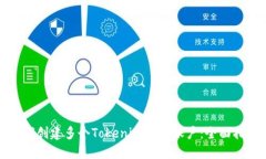 如何创建多个Tokenim钱包账