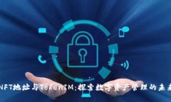 NFT地址与TokenIM：探索数字