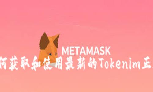 如何获取和使用最新的Tokenim正版？